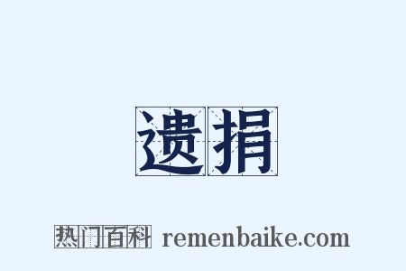 遗捐是什么意思的图片